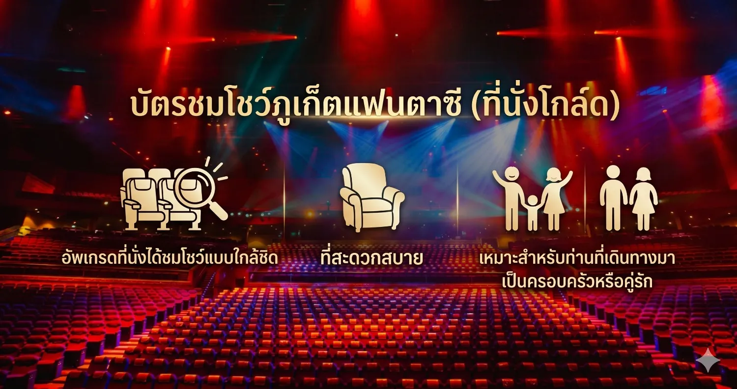 บัตรชมโชว์ภูเก็ตแฟนตาซี ที่นั่งโกล์ด ราคาพิเศษ